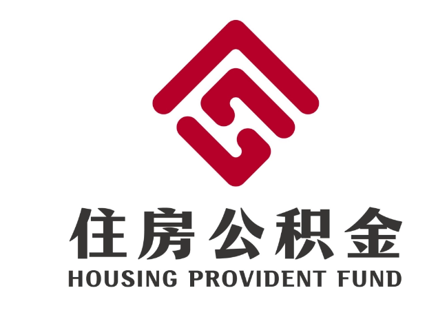 赞皇住房公积金代提